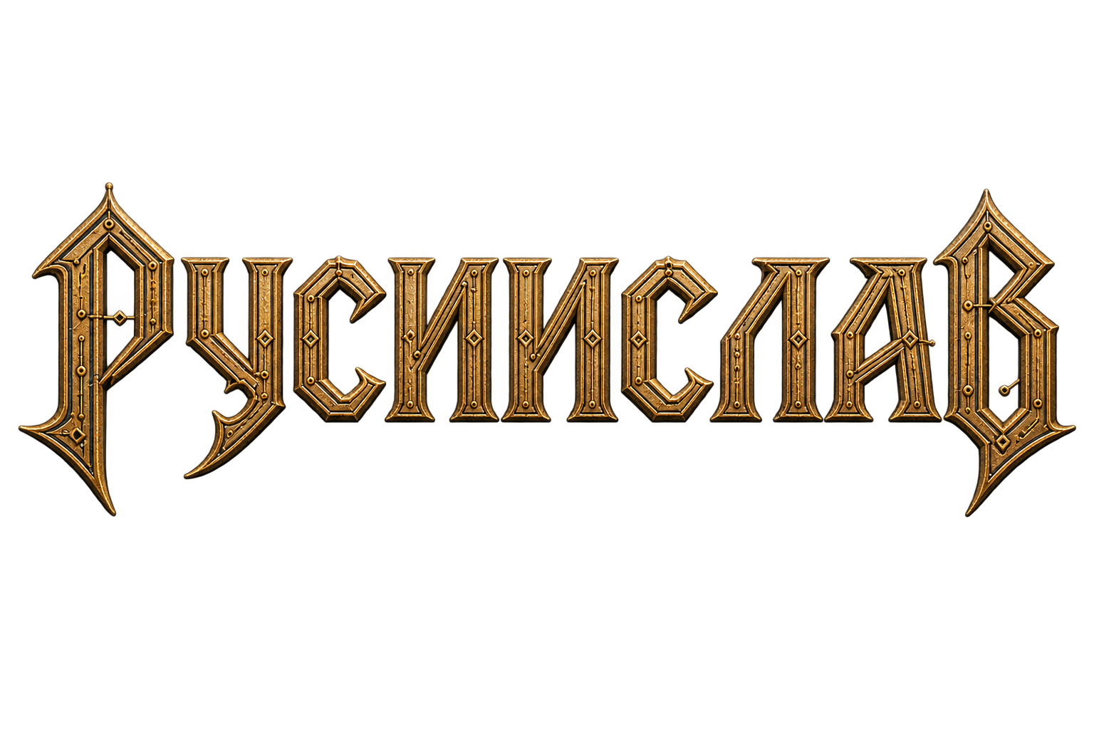 Русислав